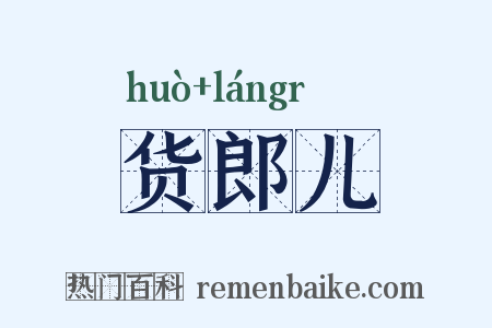 货郎儿是什么意思的图片